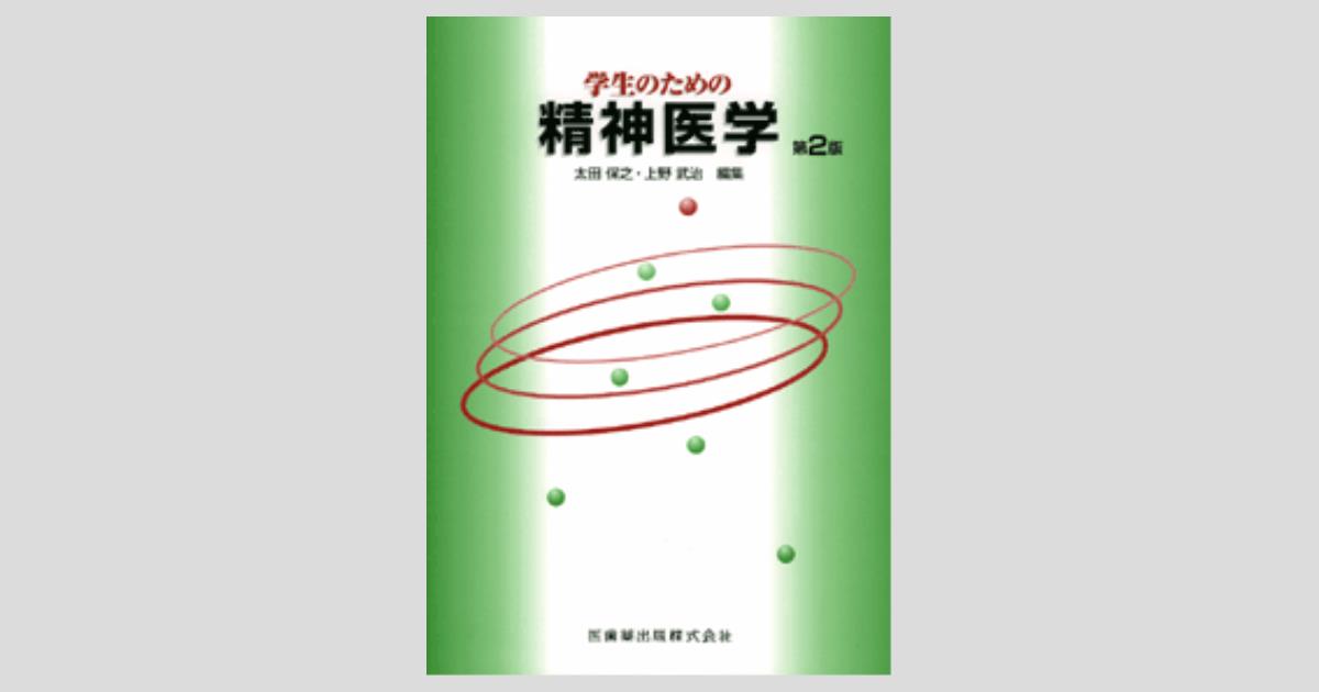 学生のための精神医学 第2版／医歯薬出版株式会社