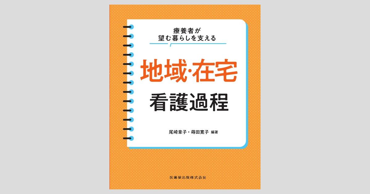 療養者が望む暮らしを支える 地域・在宅看護過程／医歯薬出版株式会社