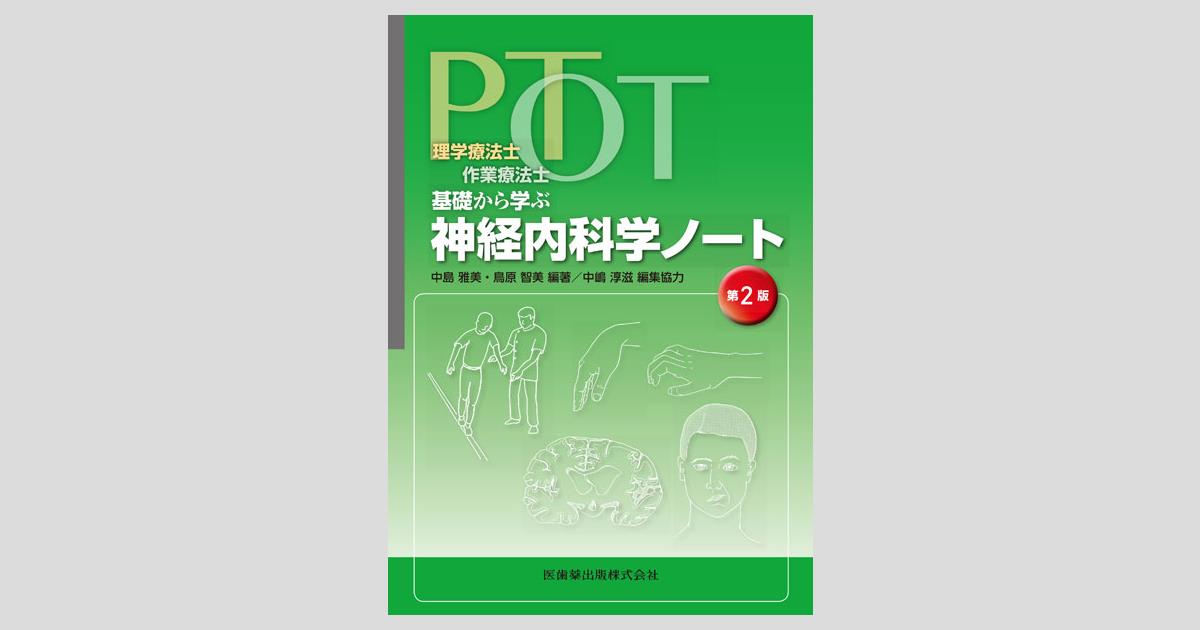 理学療法士・作業療法士 PT・OT基礎から学ぶ 神経内科学ノート 第2版
