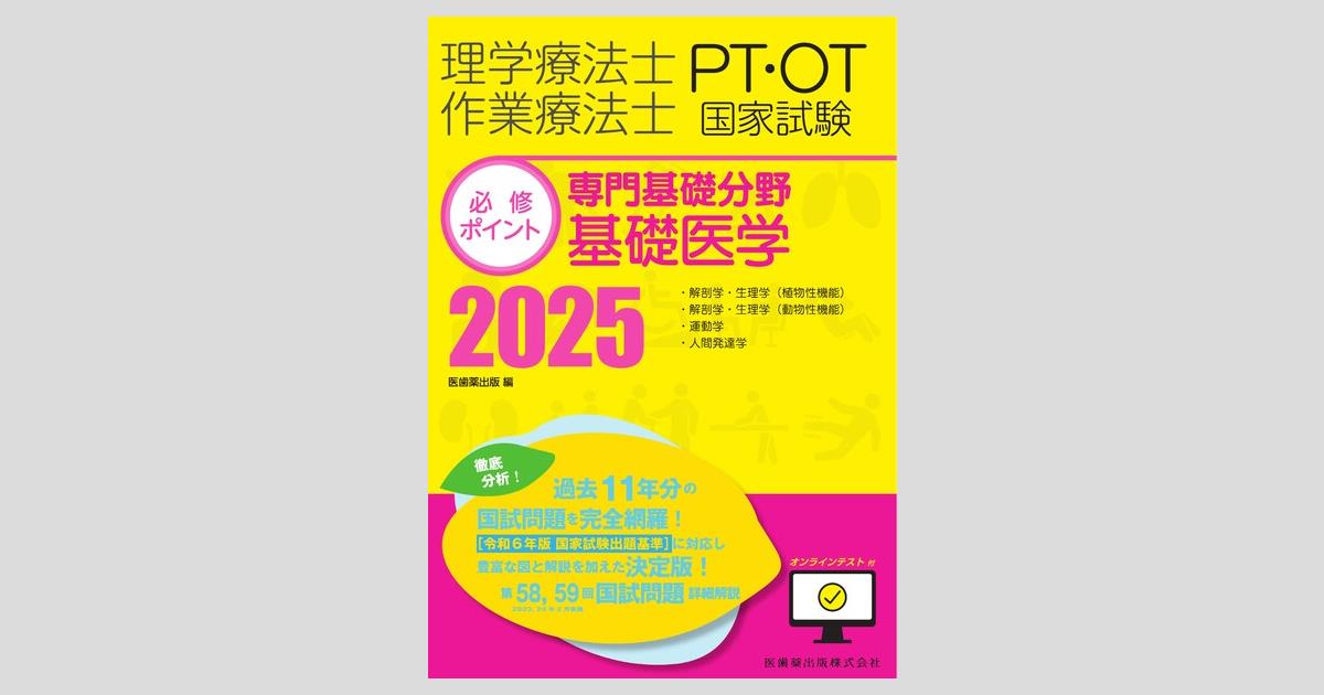 理学療法士・作業療法士国家試験必修ポイント 専門基礎分野 基礎医学