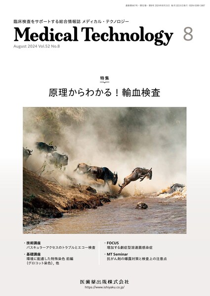 Medical Technology 52巻8号 原理からわかる！ 輸血検査／医歯薬出版