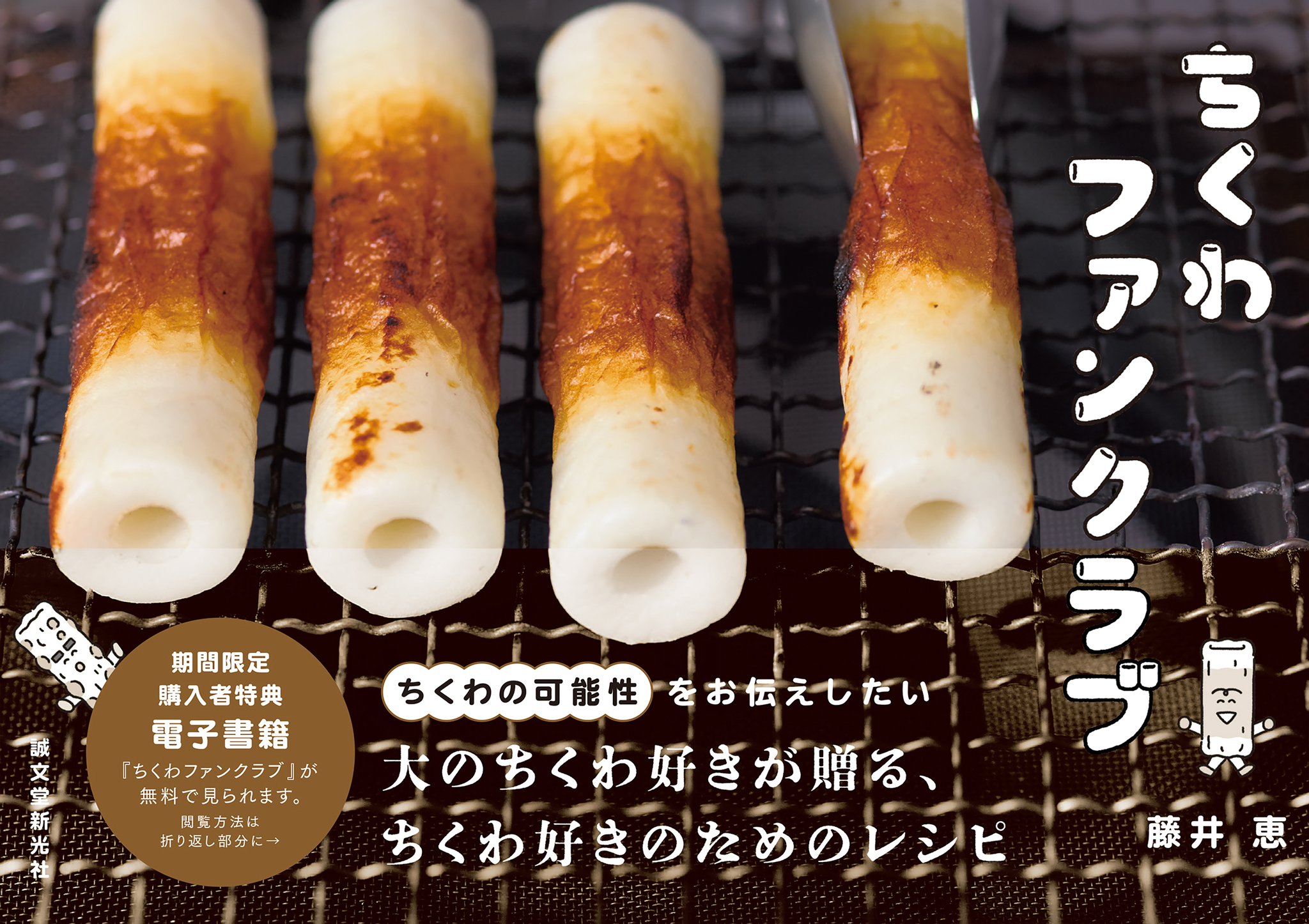 ちくわラバー・藤井恵さんに教わる、目からウロコのおいしいちくわ料理