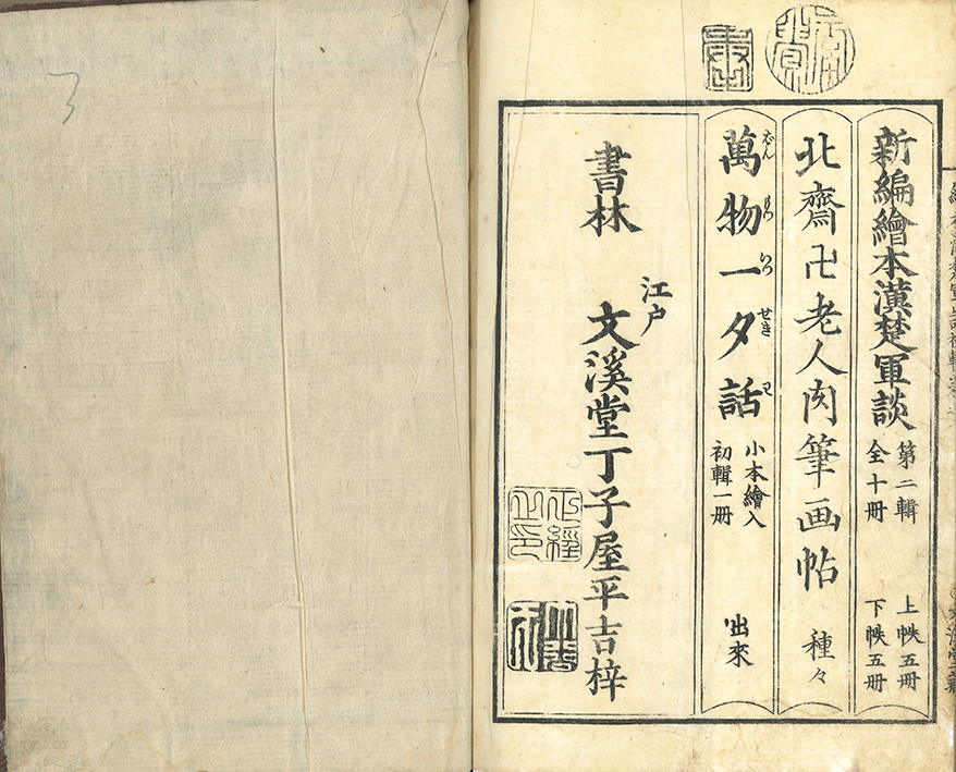 訂正補刻 絵本漢楚軍談 | 一誠堂書店