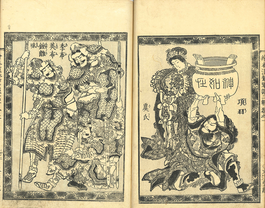 訂正補刻 絵本漢楚軍談 | 一誠堂書店