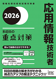 2026 応用情報技術者 科目Bの重点対策 | アイテックストア（iTEC）情報