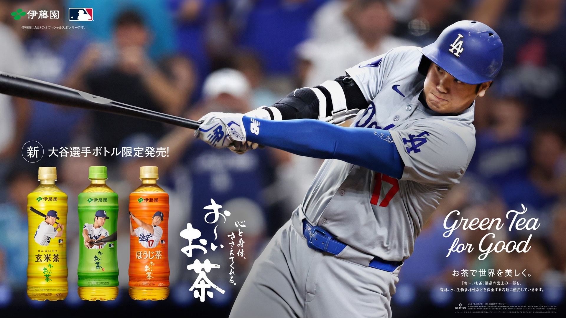 初のユニフォームデザインを採用した新『「お〜いお茶」大谷翔平ボトル