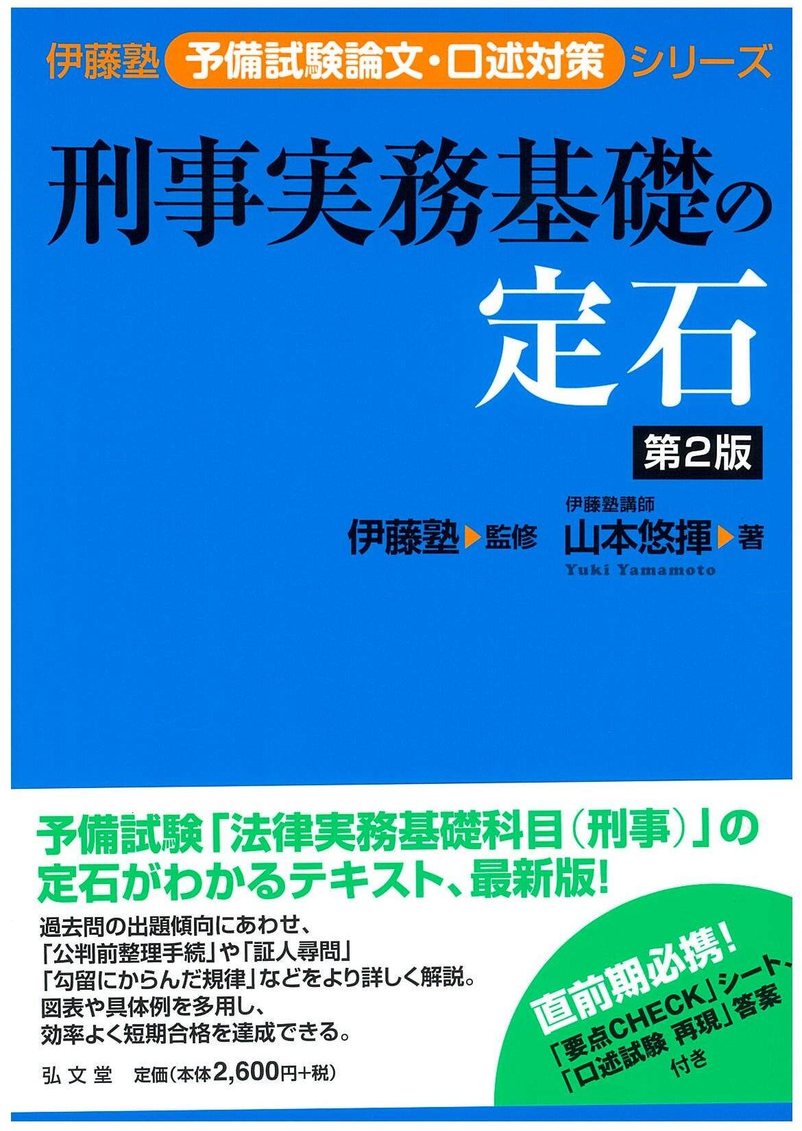 予備試験論文・口述対策シリーズ | 伊藤塾
