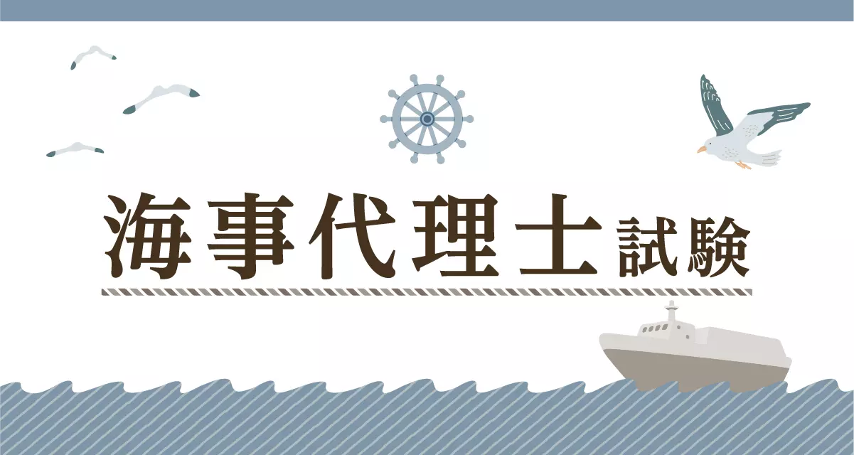 海事代理士合格講座 | 伊藤塾