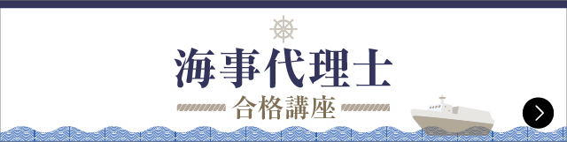 海事代理士合格講座 | 伊藤塾