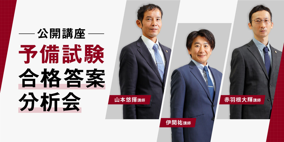 予備試験 対策講座案内 | 伊藤塾｜伊藤塾
