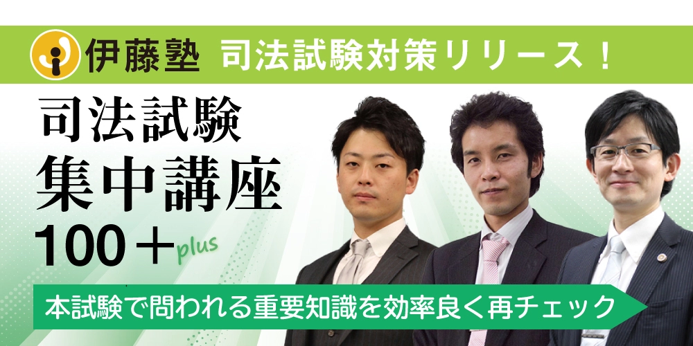 司法試験 集中講座 100+ (プラス) | 対策講座案内 | 司法試験 | 伊藤塾