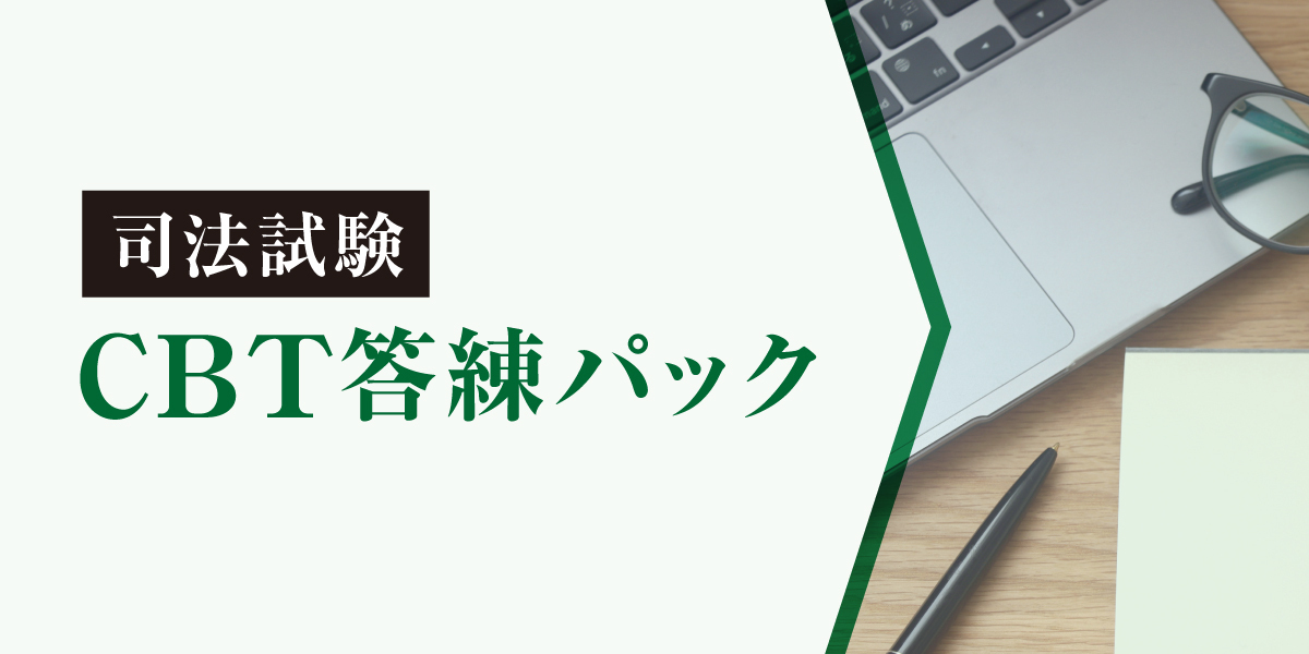 2026年合格目標 司法試験 CBT答練パック | 対策講座案内 | 司法試験