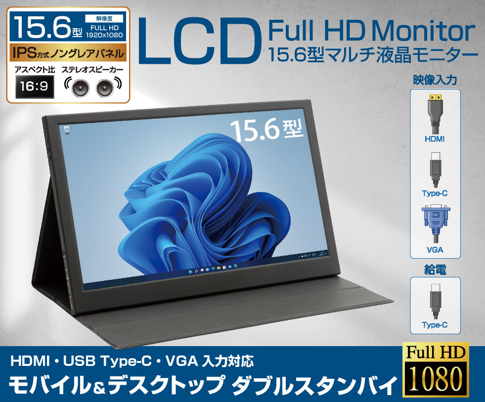 ITPROTECH 15.6型フルHDモバイルモニター モバイル&デスクトップ