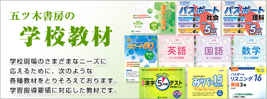 学校教材 ｜ 五ツ木書房