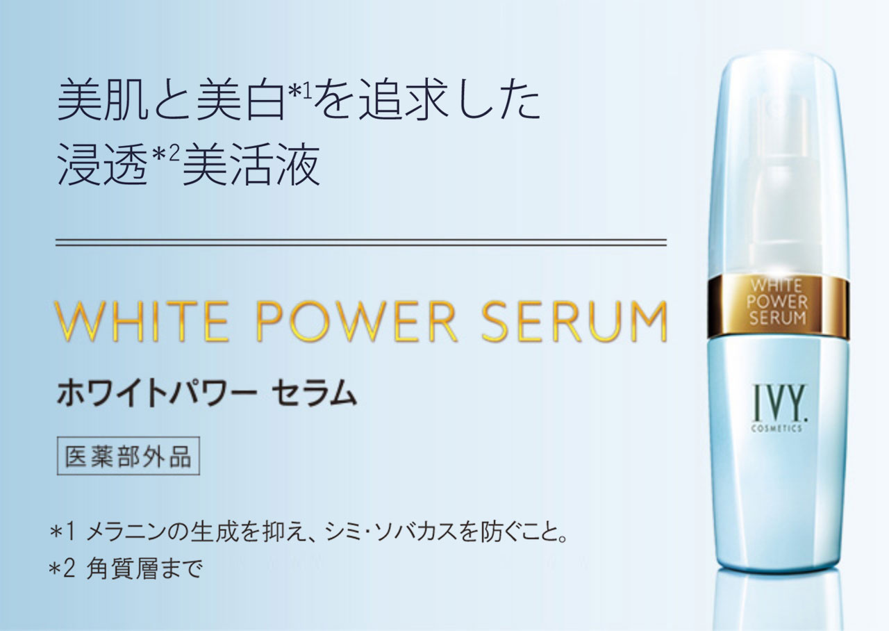 ホワイトパワー セラム | 浸透美活液について | 製品情報 | アイビー化粧品