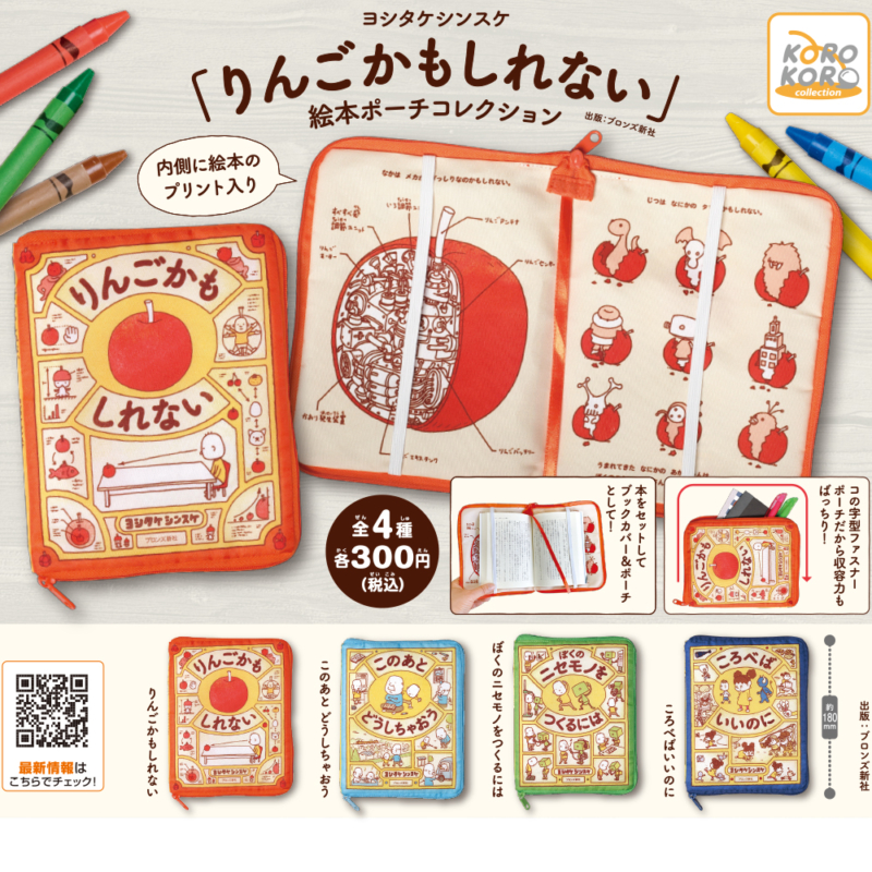 りんごかもしれない」絵本ポーチコレクション| IP4 Inc. アイピー