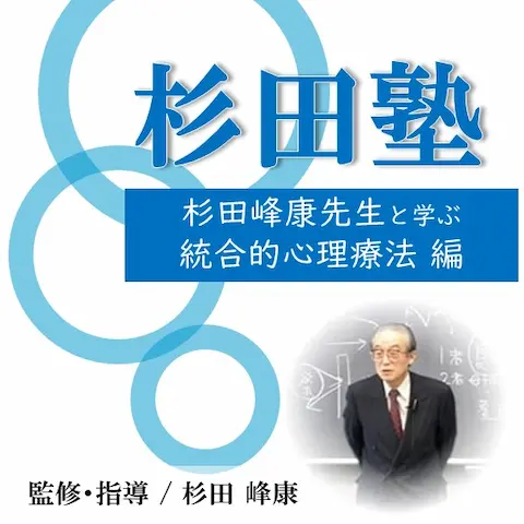 杉田塾 杉田峰康先生と学ぶ「統合的交流分析療法」編 – チーム医療