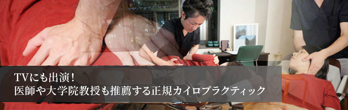 目黒の整体ならTV出演で大人気のIZUMIカイロプラクティックへ|腰痛