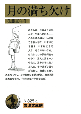 月の満ち欠け - 岩波書店