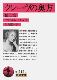クレーヴの奥方／ラファイエット夫人, 生島 遼一｜岩波文庫 - 岩波書店