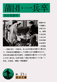 蒲団 一兵卒／田山 花袋｜岩波文庫 - 岩波書店