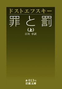 罪と罰 （上）／ドストエフスキー, 江川 卓｜岩波文庫 - 岩波書店