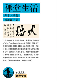 禅堂生活／鈴木 大拙, 横川 顕正｜岩波文庫 - 岩波書店