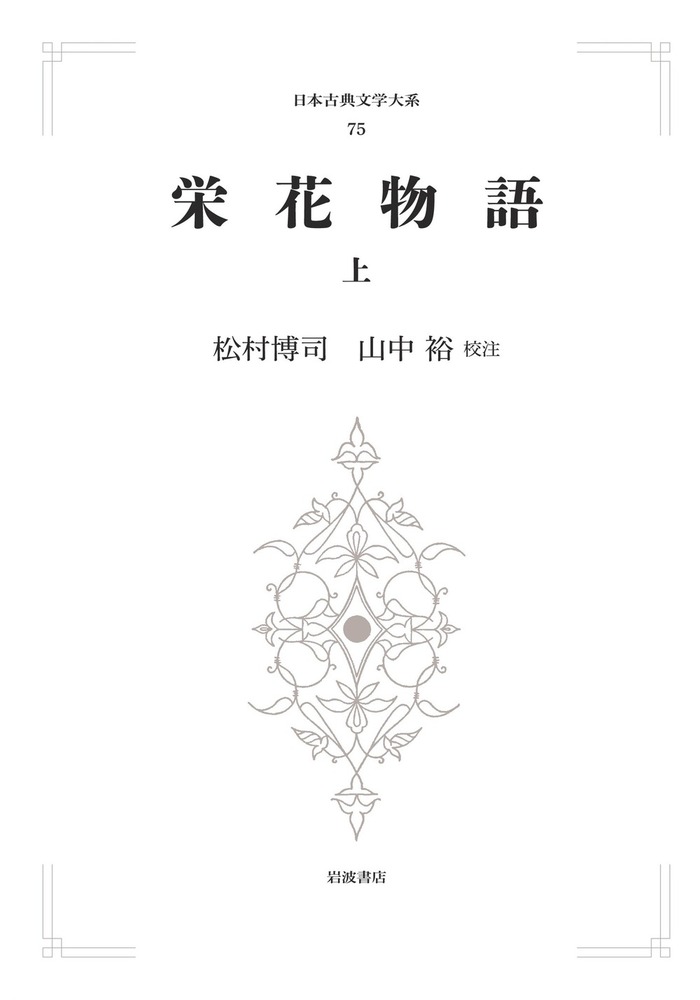 栄花物語 （上）／松村 博司, 山中 裕｜日本古典文学大系（歴史文学