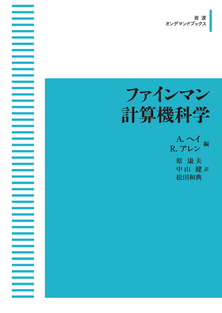 ファインマン計算機科学／A．ヘイ, R．アレン, 原 康夫, 中山 健, 松田