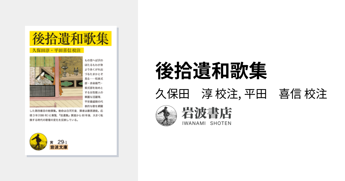 後拾遺和歌集／久保田 淳, 平田 喜信｜岩波文庫 - 岩波書店