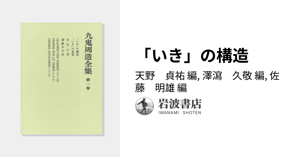 いき」の構造／天野 貞祐, 澤瀉 久敬, 佐藤 明雄｜九鬼周造全集 - 岩波書店