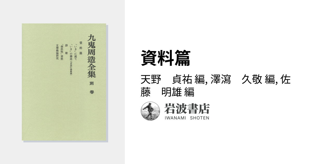 資料篇／天野 貞祐, 澤瀉 久敬, 佐藤 明雄｜九鬼周造全集 - 岩波書店