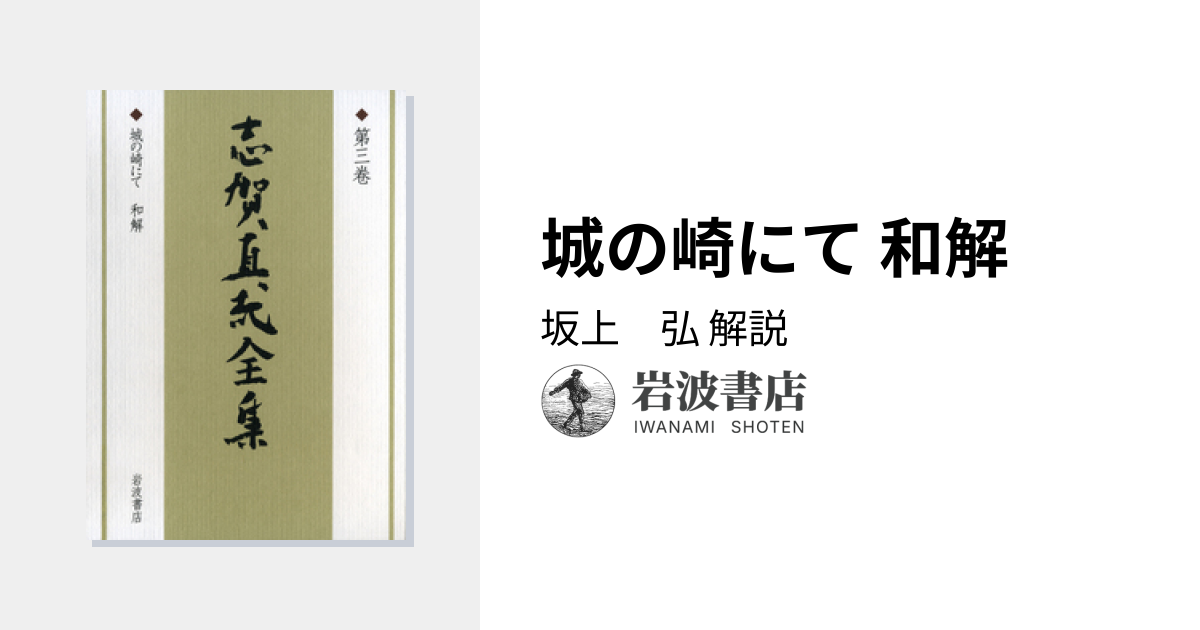 城の崎にて 和解／坂上 弘｜新版 志賀直哉全集 - 岩波書店