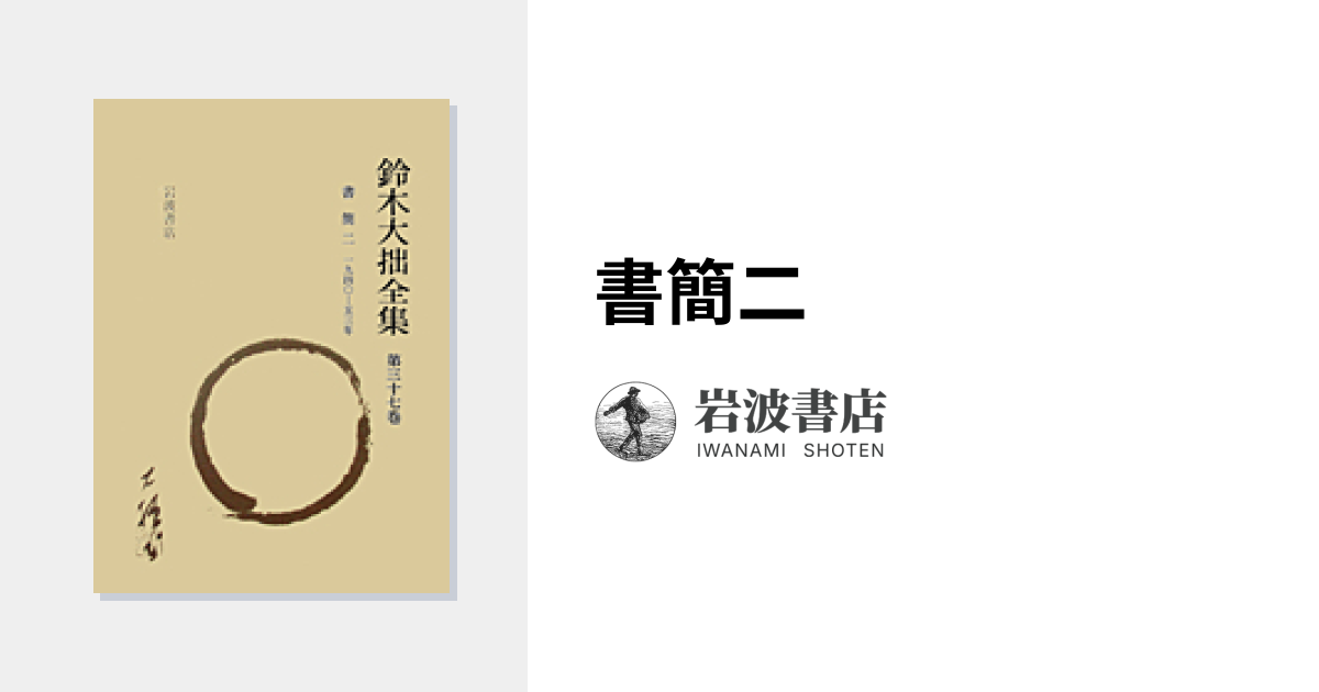 書簡二｜鈴木大拙全集 増補新版 - 岩波書店