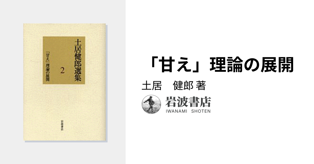 甘え」理論の展開／土居 健郎｜土居健郎選集 - 岩波書店