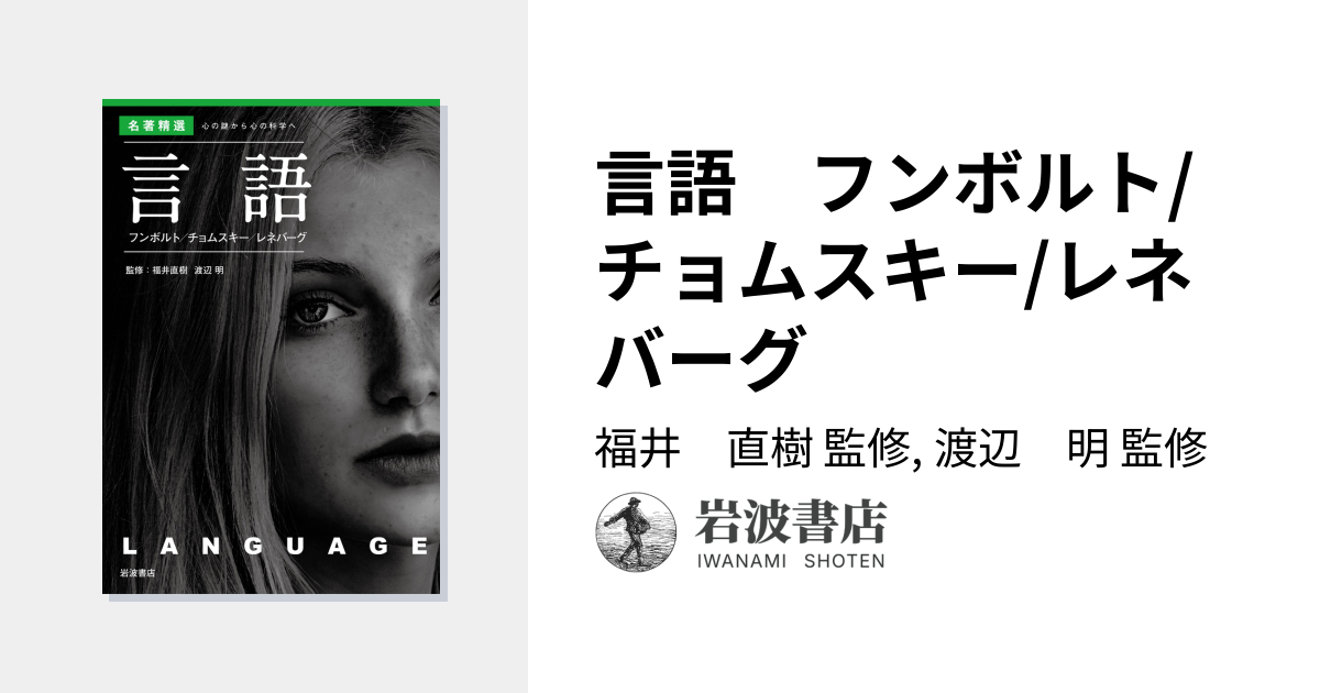 言語 フンボルト/チョムスキー/レネバーグ／福井 直樹, 渡辺 明