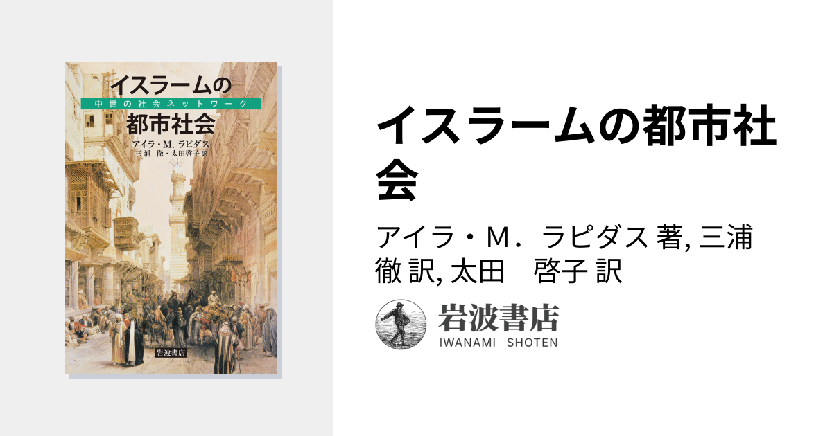 イスラームの都市社会／アイラ・M．ラピダス, 三浦 徹, 太田 啓子