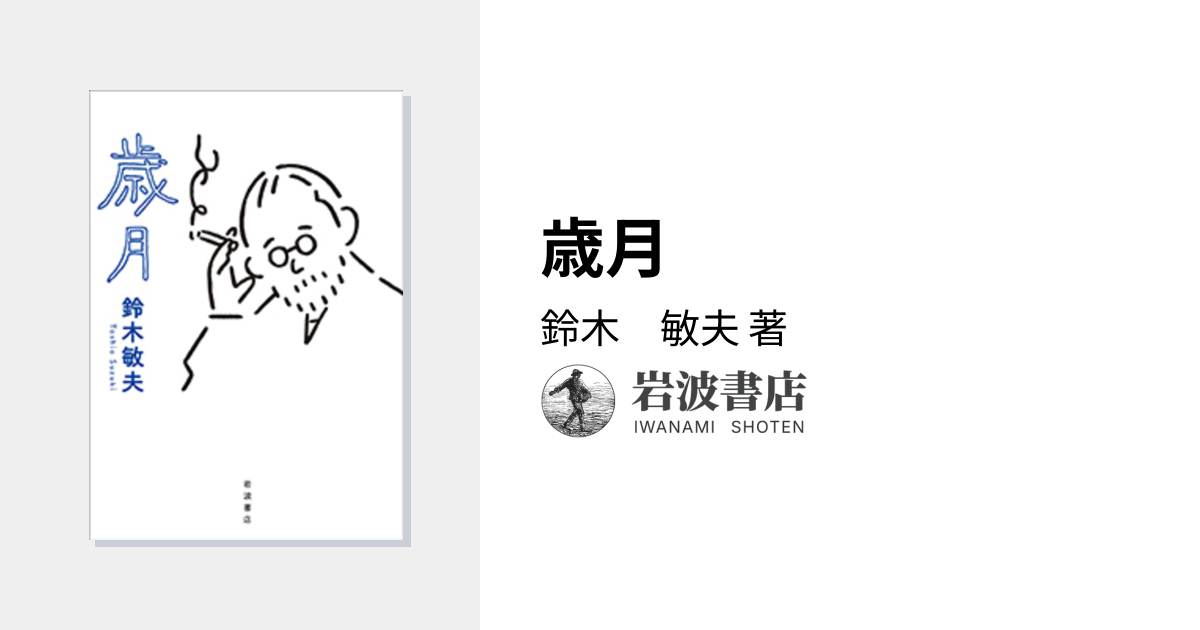 歳月／鈴木 敏夫｜人文・社会科学書 - 岩波書店