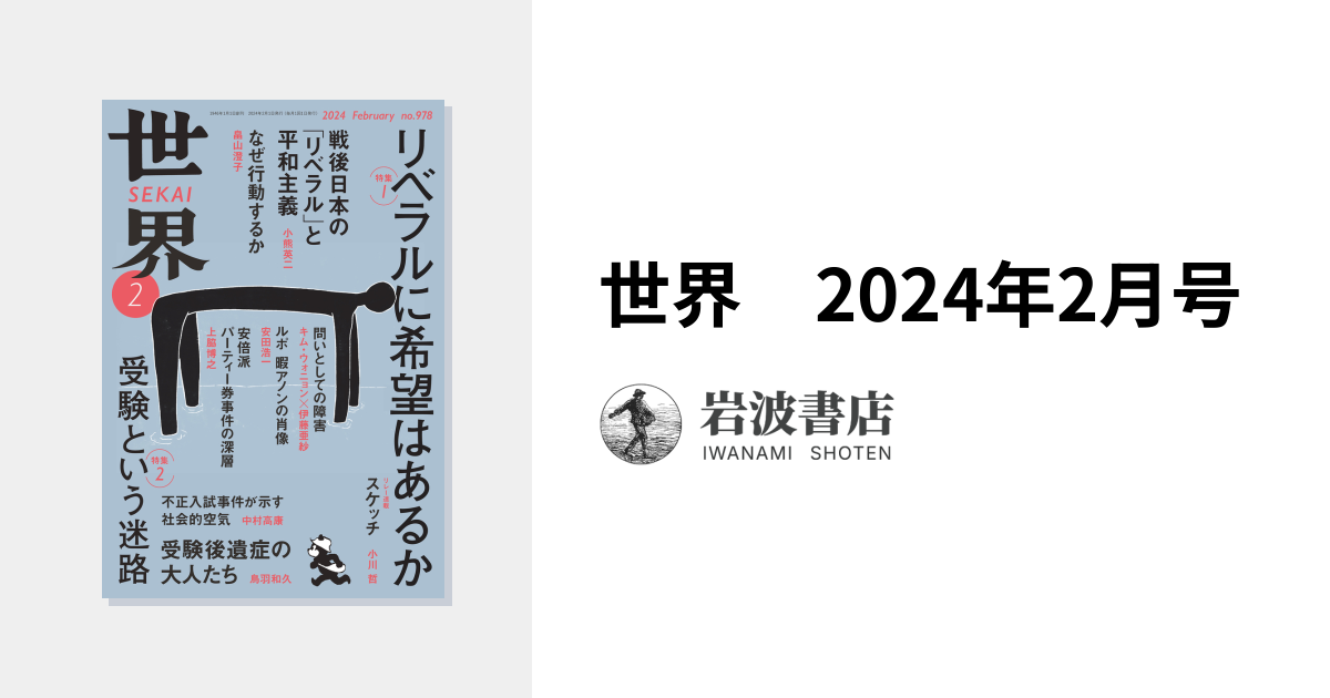 世界 2024年2月号｜岩波書店