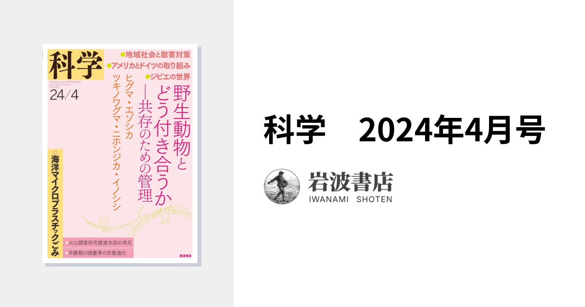 科学 2024年4月号｜岩波書店