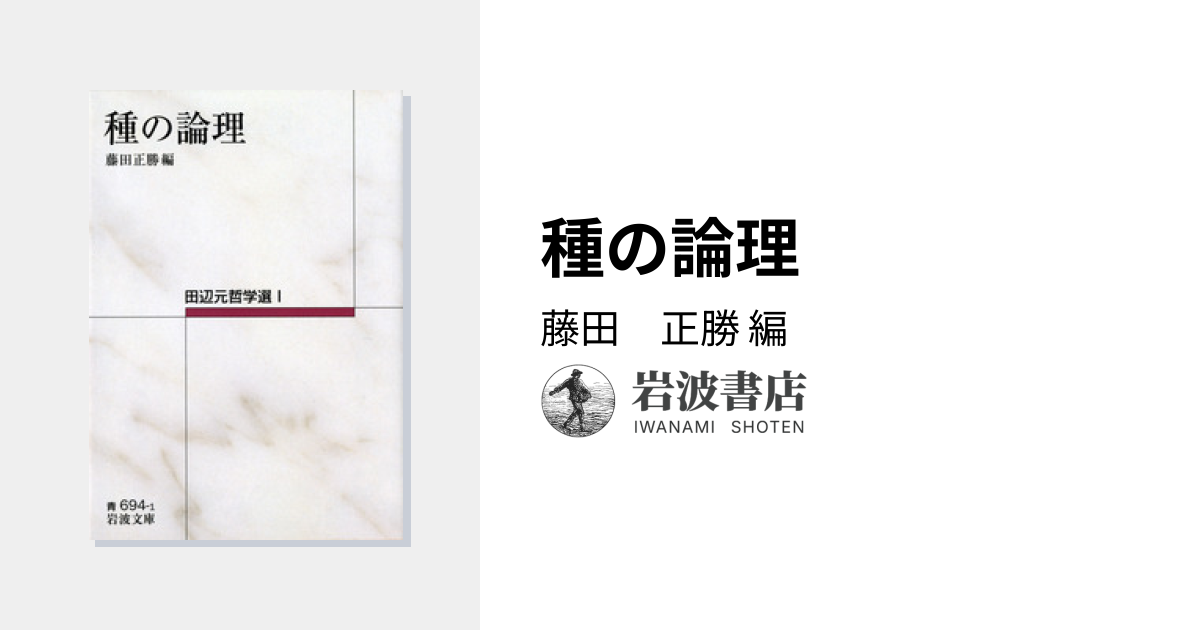 種の論理／藤田 正勝｜田辺元哲学選 - 岩波書店