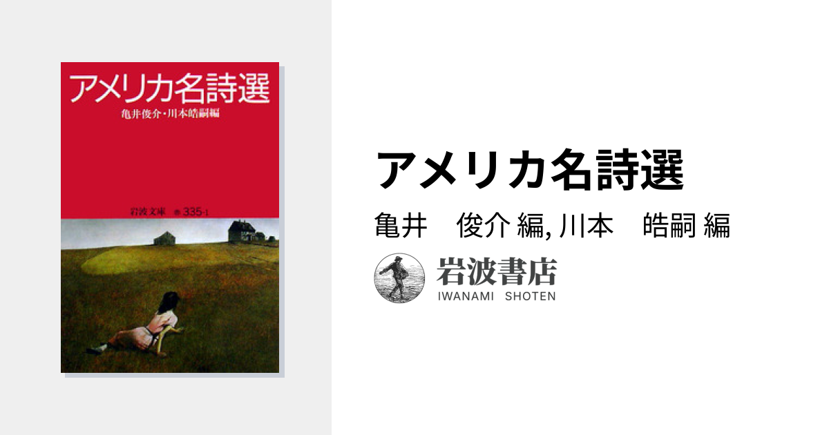 アメリカ名詩選／亀井 俊介, 川本 皓嗣｜岩波文庫 - 岩波書店