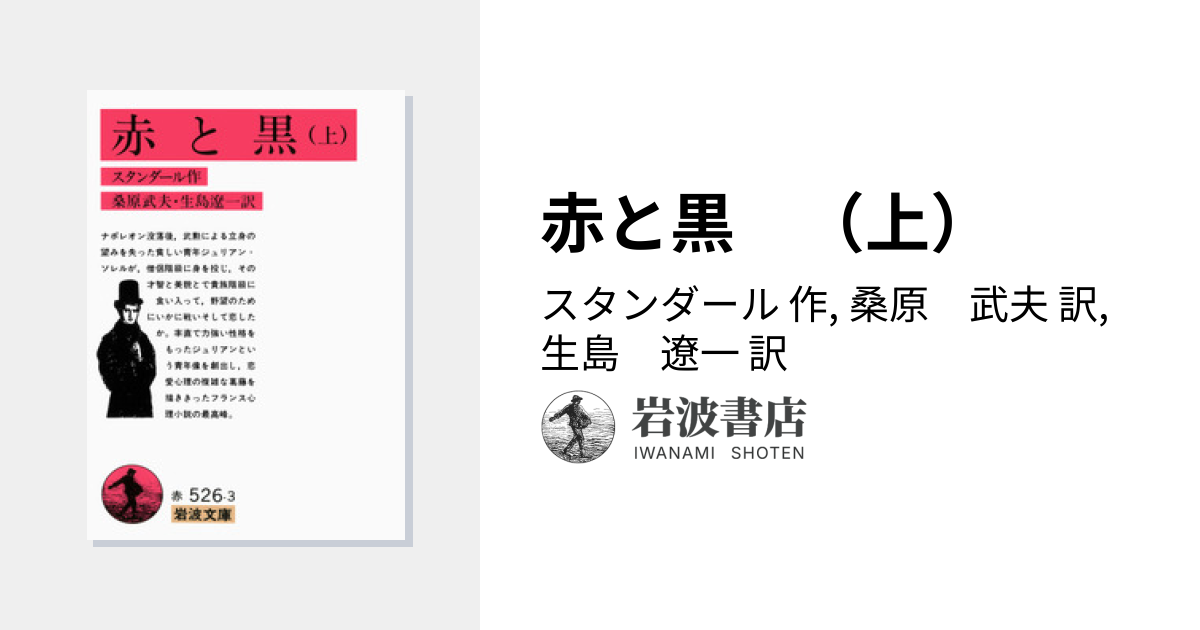 赤と黒 （上）／スタンダール, 桑原 武夫, 生島 遼一｜岩波文庫 - 岩波書店