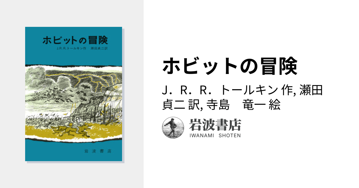 ホビットの冒険／J．R．R．トールキン, 瀬田 貞二, 寺島 竜一｜児童書