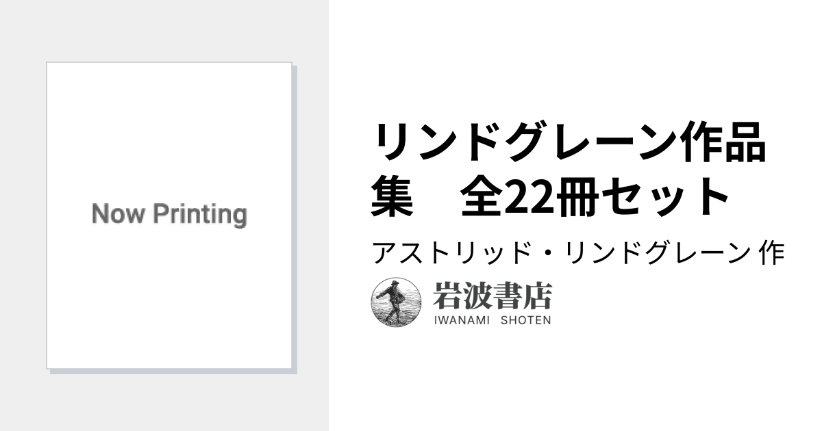 リンドグレーン作品集 全22冊セット／アストリッド・リンドグレーン