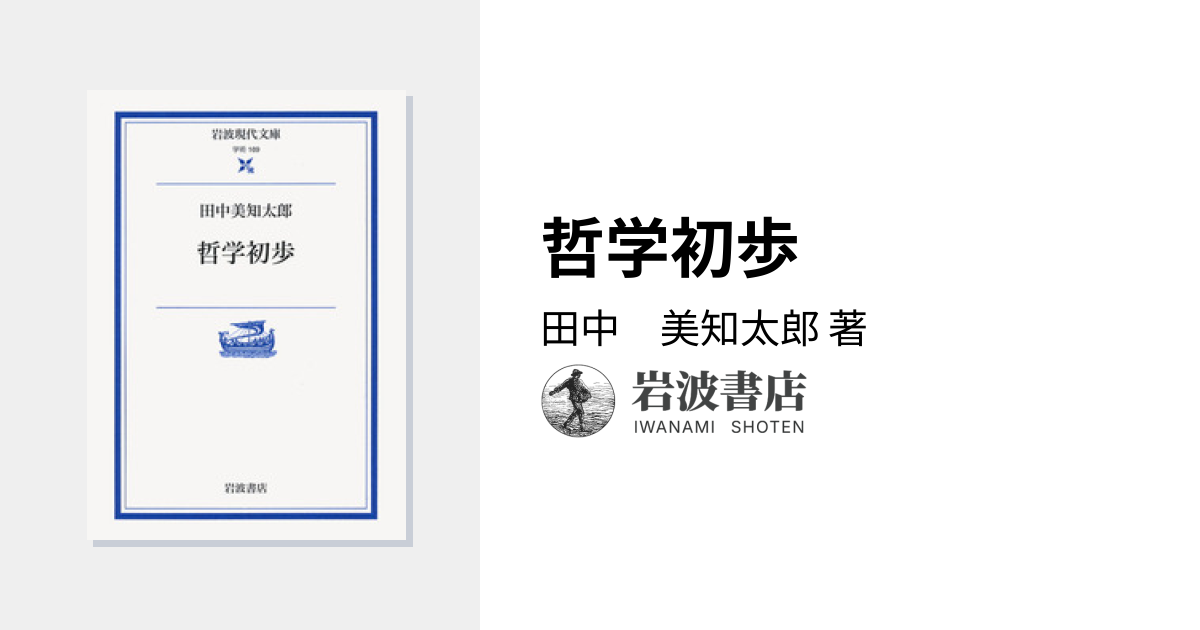 哲学初歩／田中 美知太郎｜岩波現代文庫 - 岩波書店