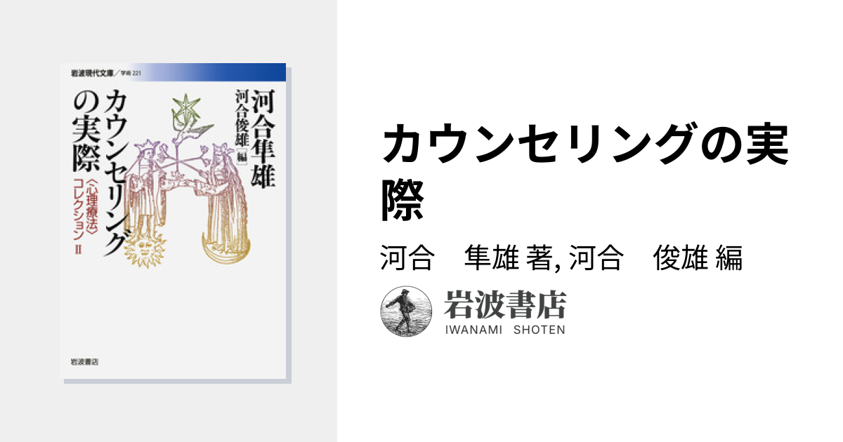 カウンセリングの実際／河合 隼雄, 河合 俊雄｜〈心理療法