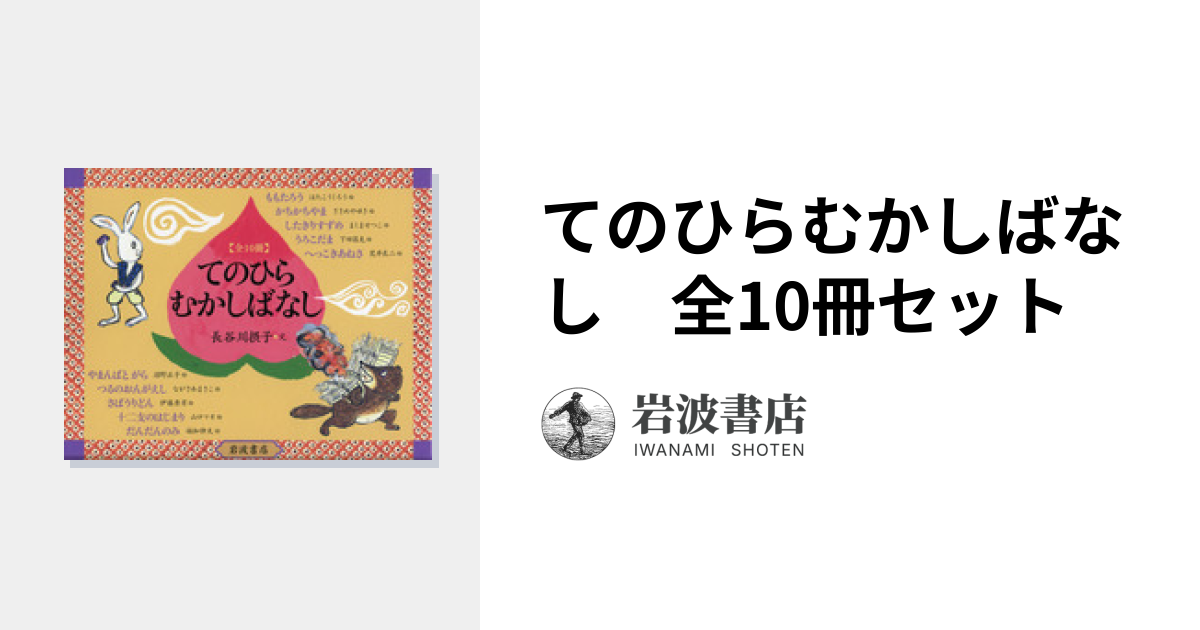 てのひらむかしばなし 全10冊セット｜てのひらむかしばなし - 岩波書店