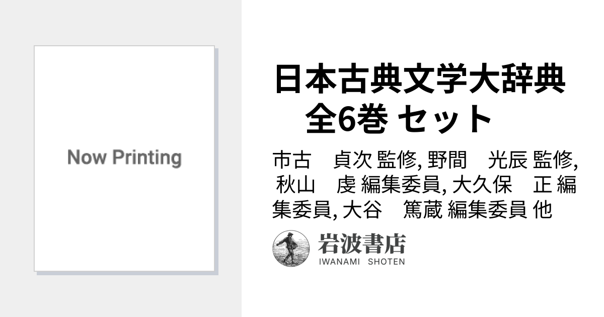 日本古典文学大辞典 全6巻 セット／市古 貞次, 野間 光辰, 秋山 虔