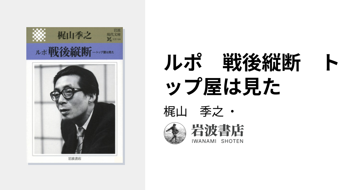 ルポ 戦後縦断 トップ屋は見た／梶山 季之｜岩波現代文庫 - 岩波書店